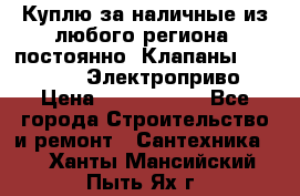 Куплю за наличные из любого региона, постоянно: Клапаны Danfoss VB2 Электроприво › Цена ­ 7 000 000 - Все города Строительство и ремонт » Сантехника   . Ханты-Мансийский,Пыть-Ях г.